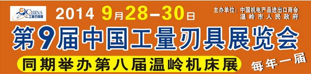 2014第9届中国工量刃具展览会